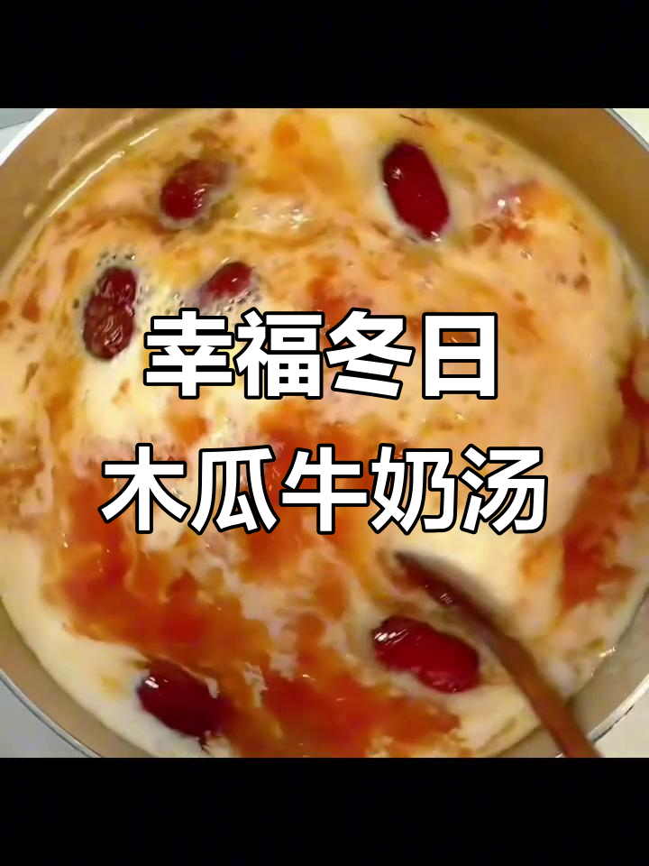 冬季必备!这碗木瓜牛奶汤,暖心又美味