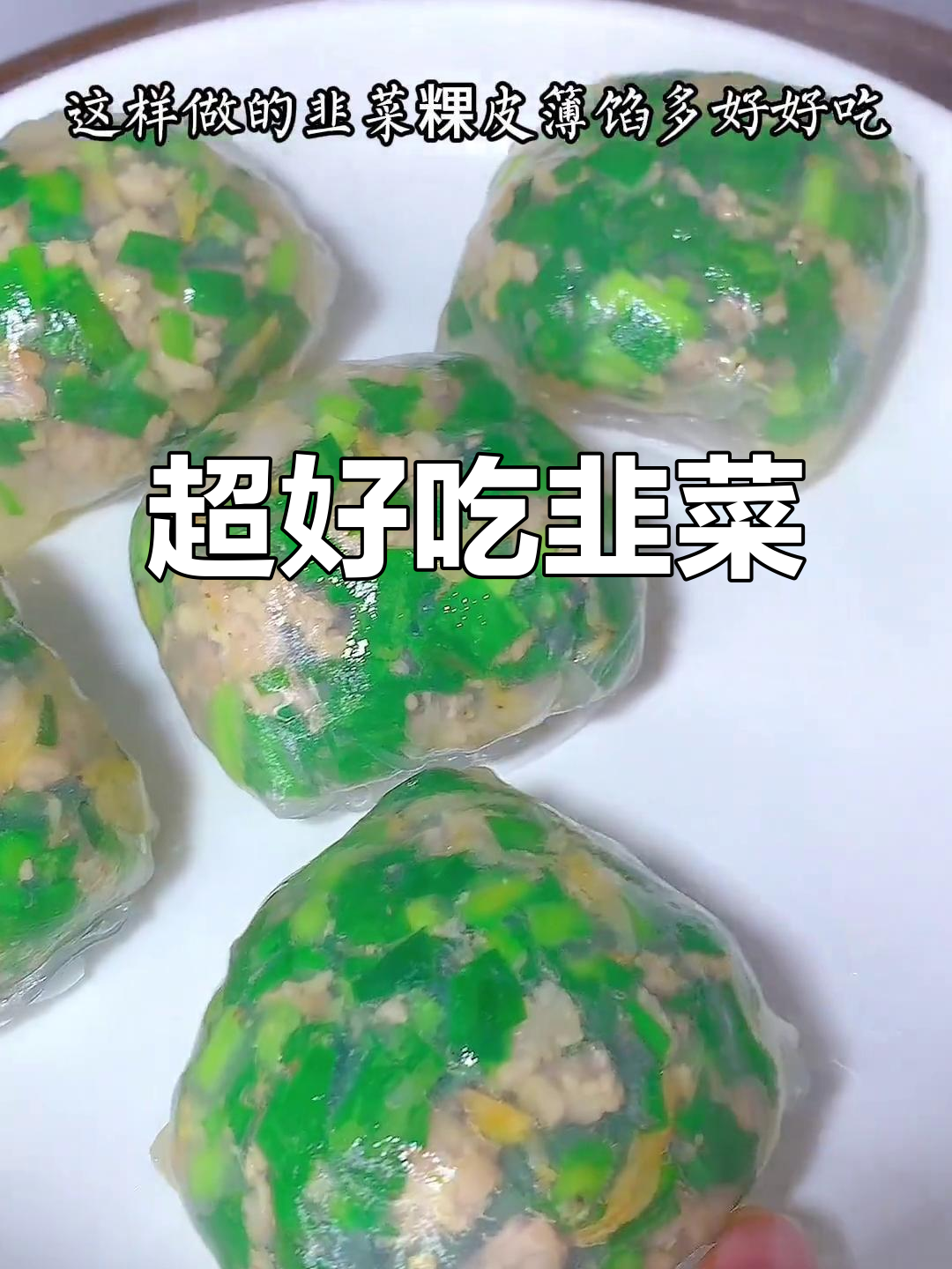 潮汕韭菜粿,Q弹美味又简单