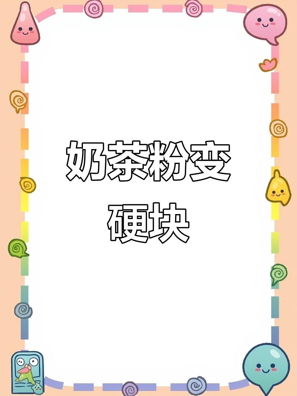 香飘飘奶茶粉结块,硬得像石头一样