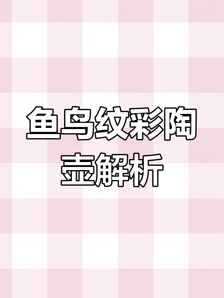 仰韶文化彩陶《鱼鸟纹壶》:远古图腾争斗的象征