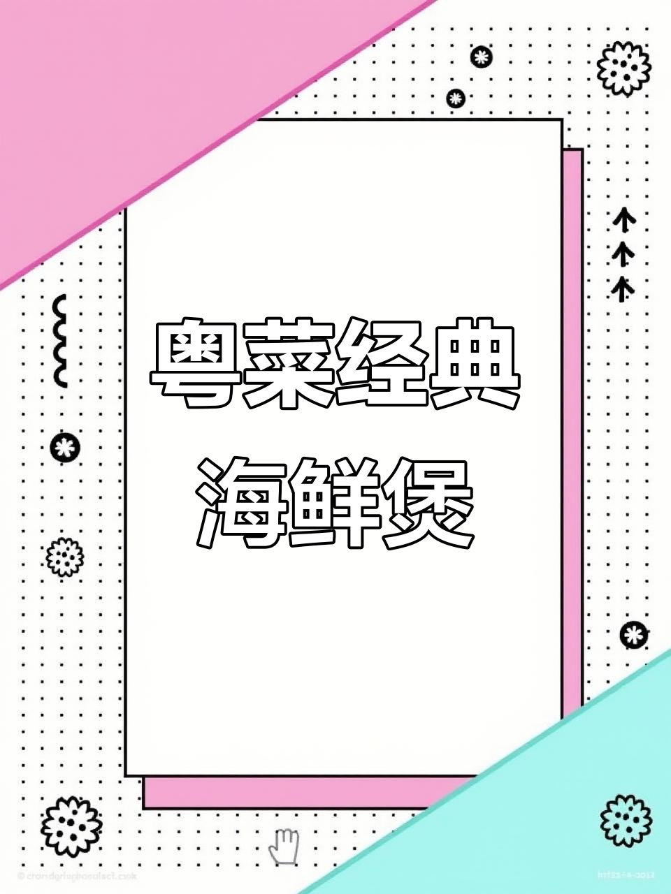 经典粤菜海鲜大餐，鲍鱼砂锅配芥兰花，原汁原味的美味享受