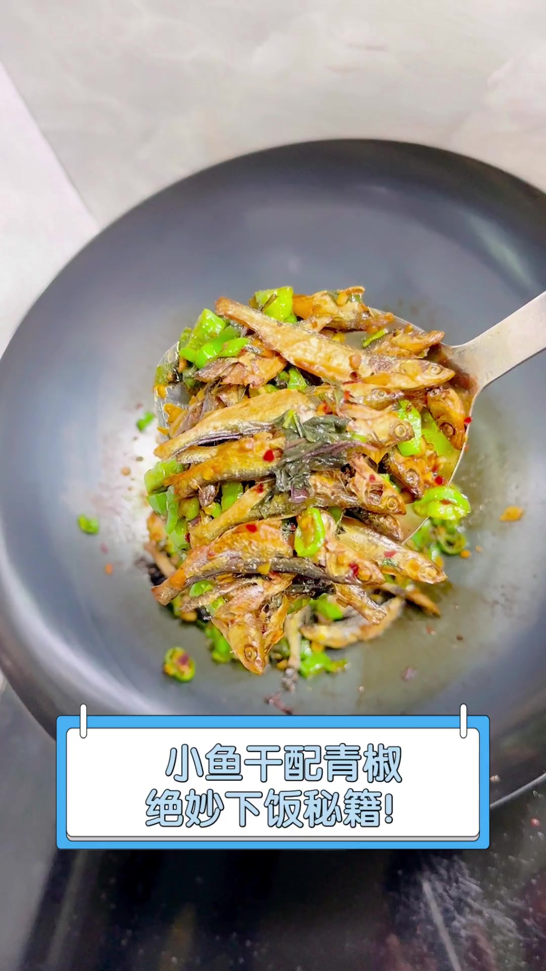 小鱼干配青椒,绝妙下饭秘籍!