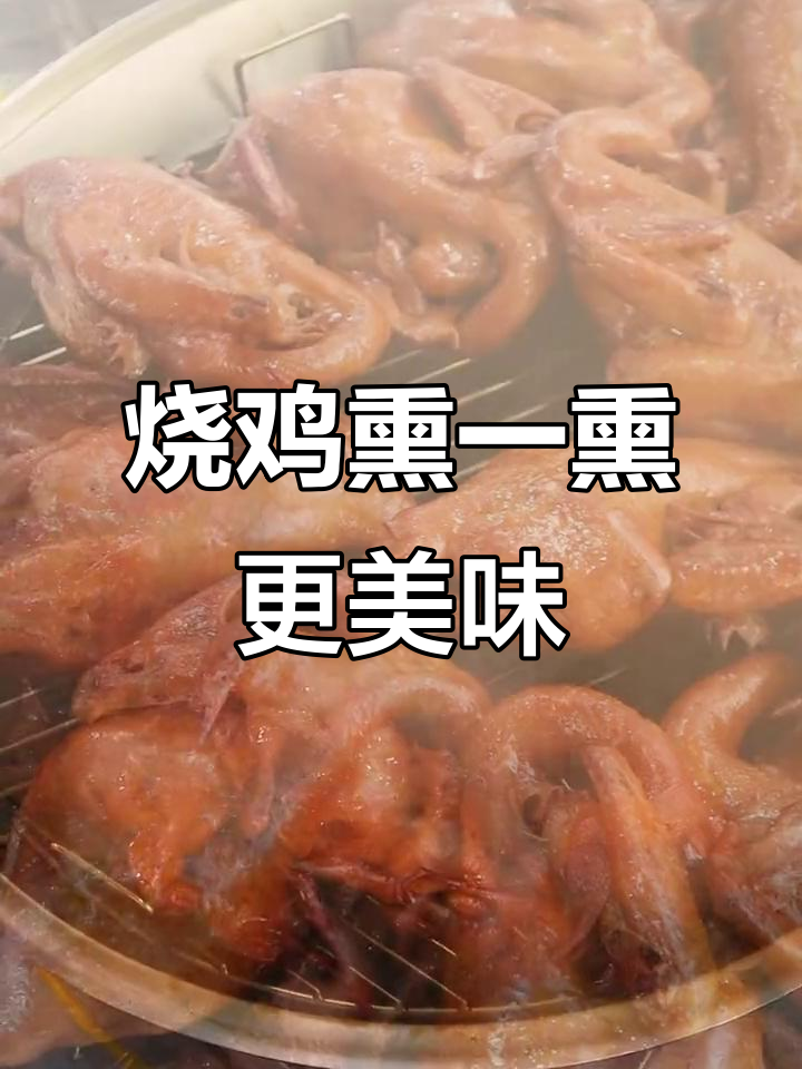 烧鸡熏制秘诀,色香味俱全,吃上一口停不下来