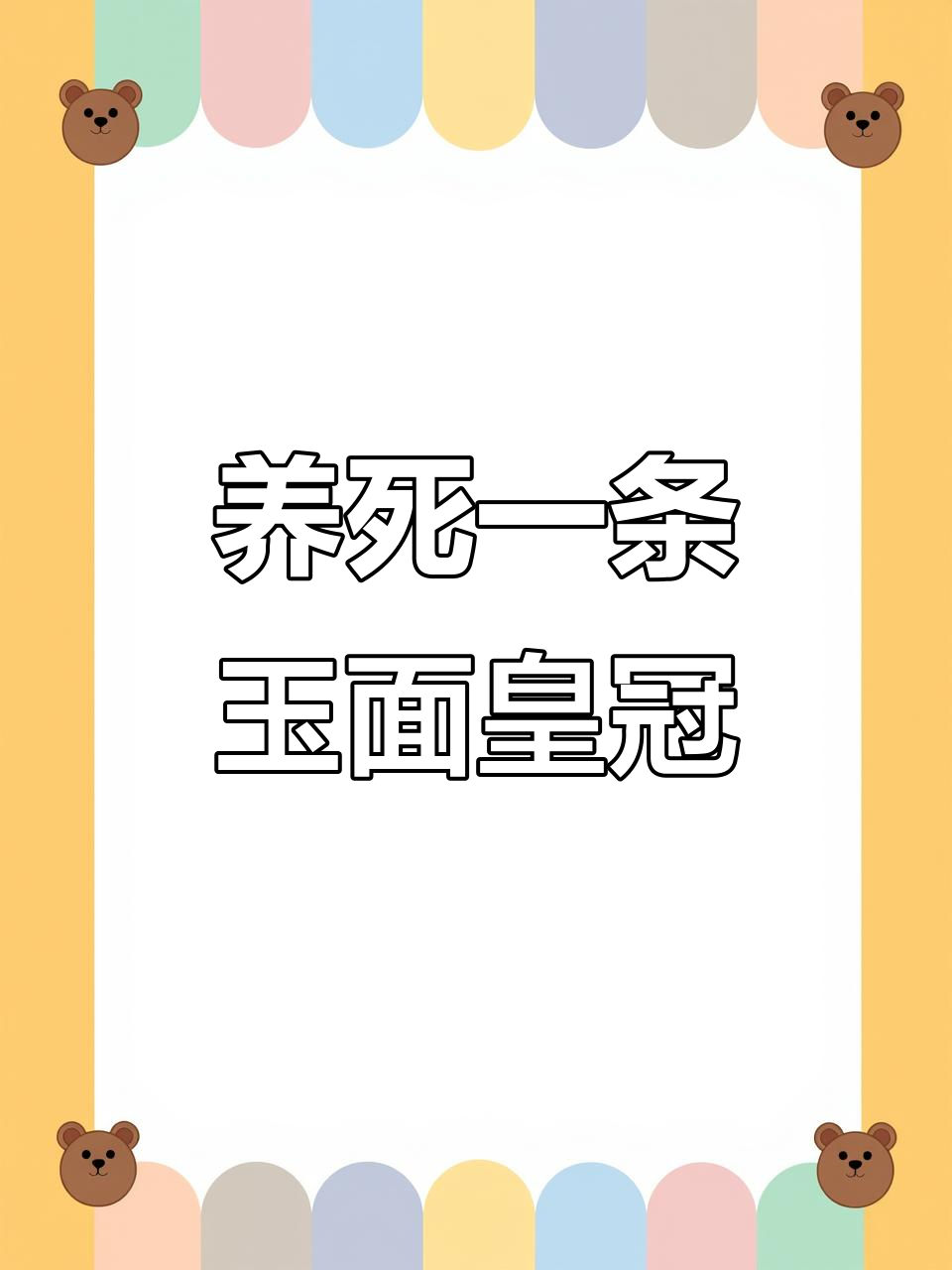 努力养玉面皇冠,结果还是死了