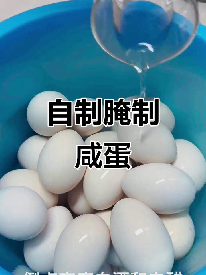 鹅蛋、鸭蛋、鸡蛋全腌了,二十天就能吃到美味咸蛋