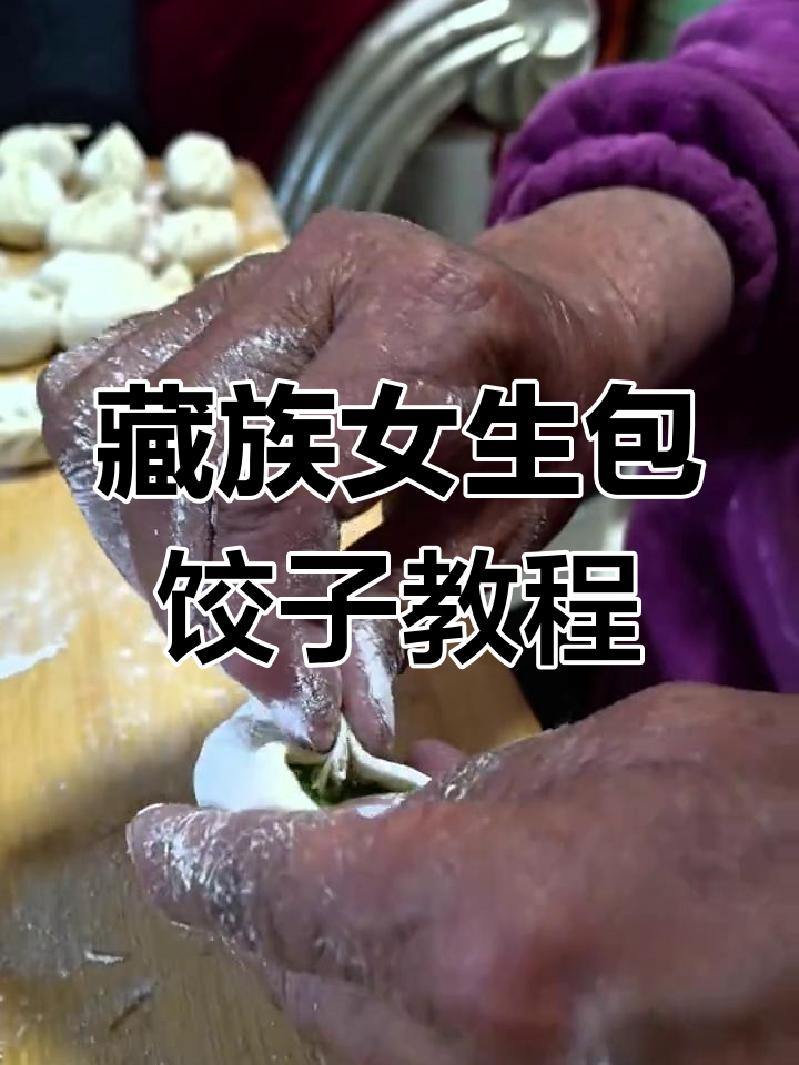 六零后藏族女生手把手教你包饺子,高压锅煮法大揭秘