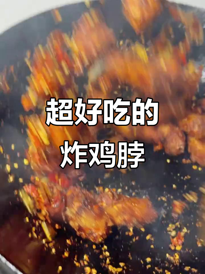 鸡脖子这样做,麻辣鲜香又下饭,外酥里嫩超有味