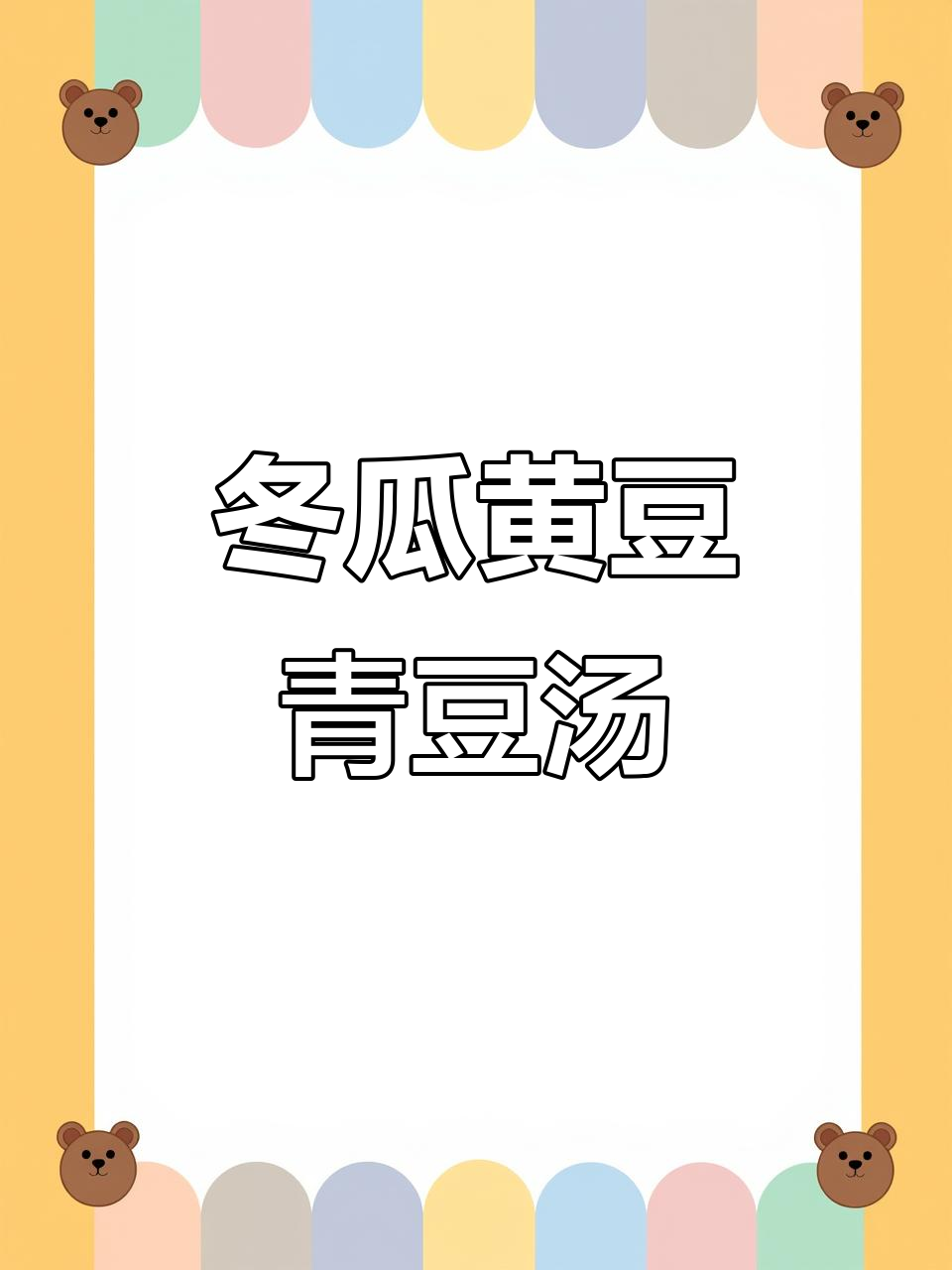 冬瓜双豆汤,营养丰富,缓解眩晕