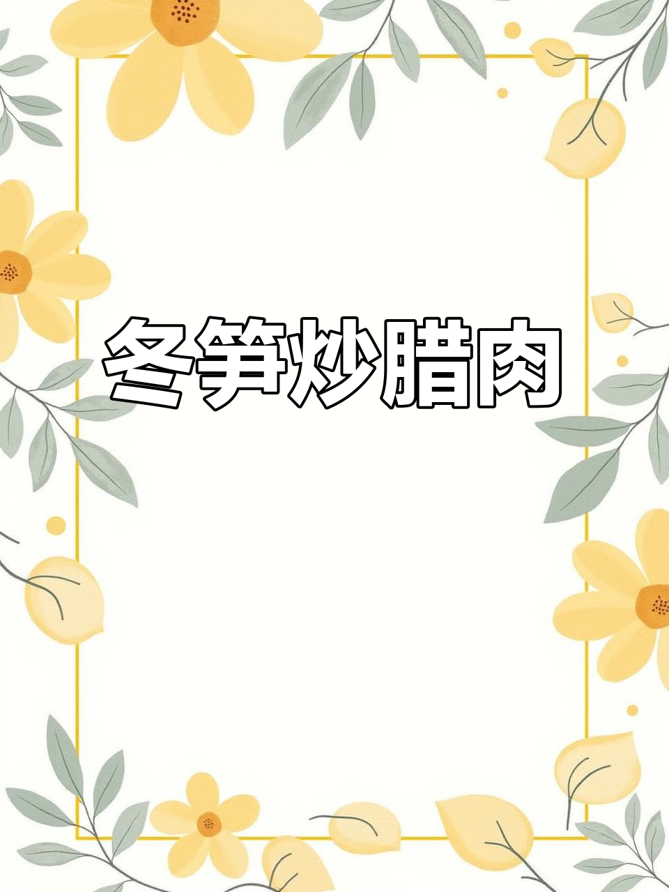 春笋炒腊肉，家常美味轻松做