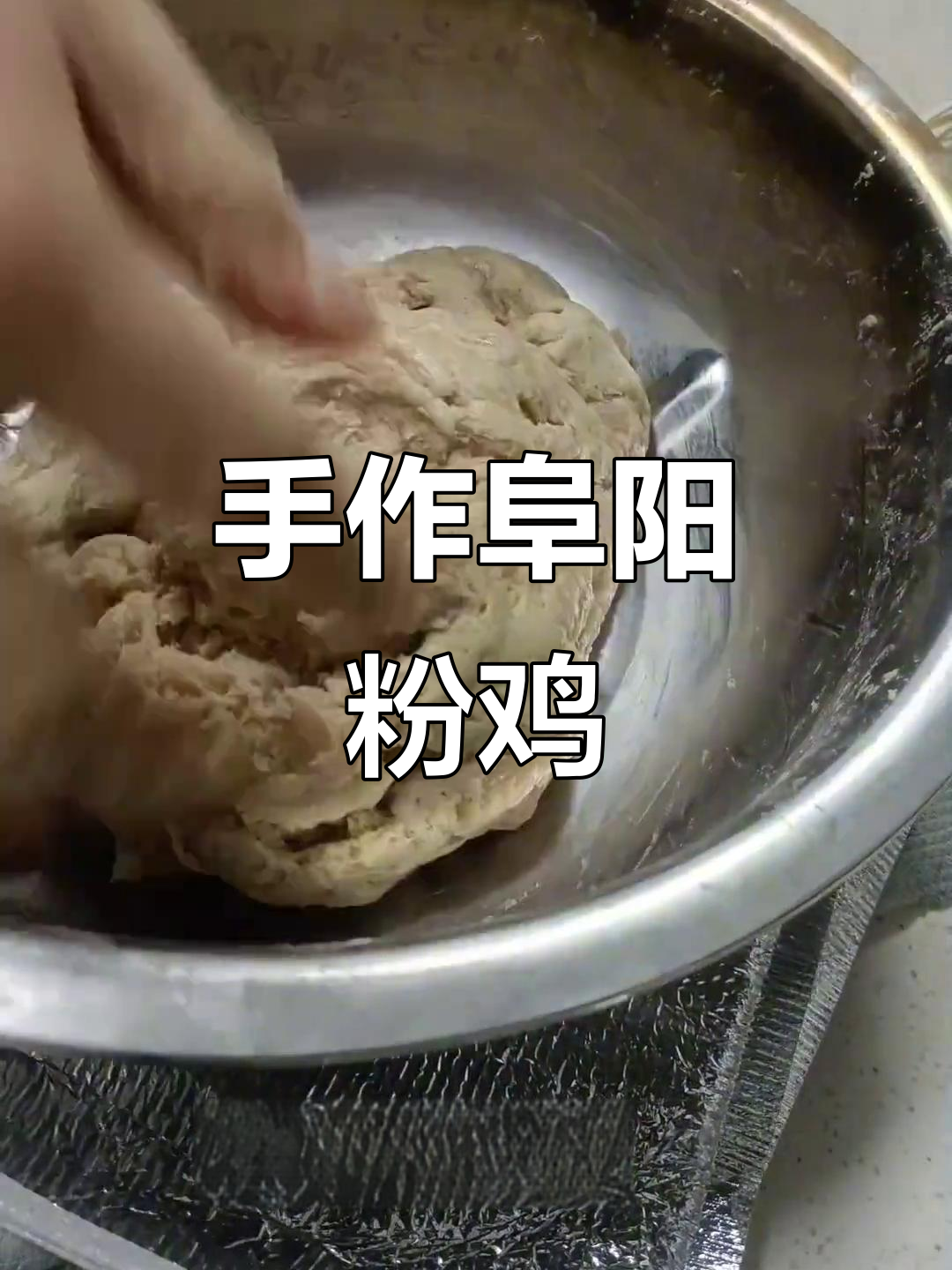 阜阳粉鸡:纯手工制作的美味,每一口都让人怀念