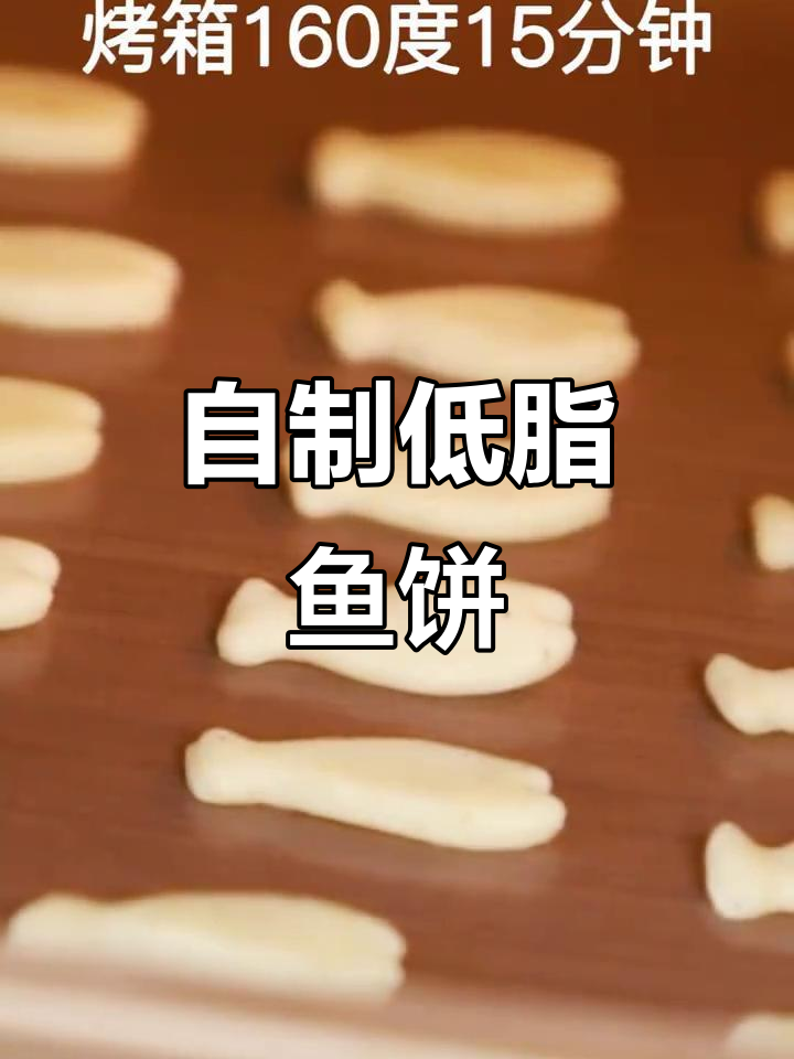低脂小鱼饼干,追剧必备香脆零食