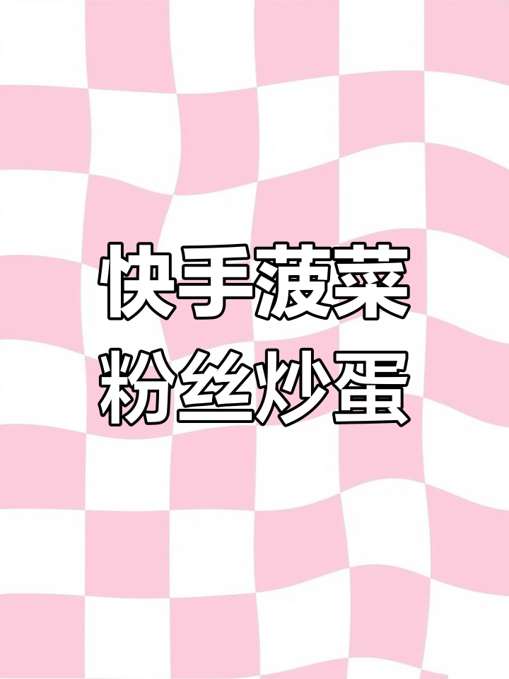 简单又好吃的菠菜粉丝炒鸡蛋,猪油蒜蓉拌出美味