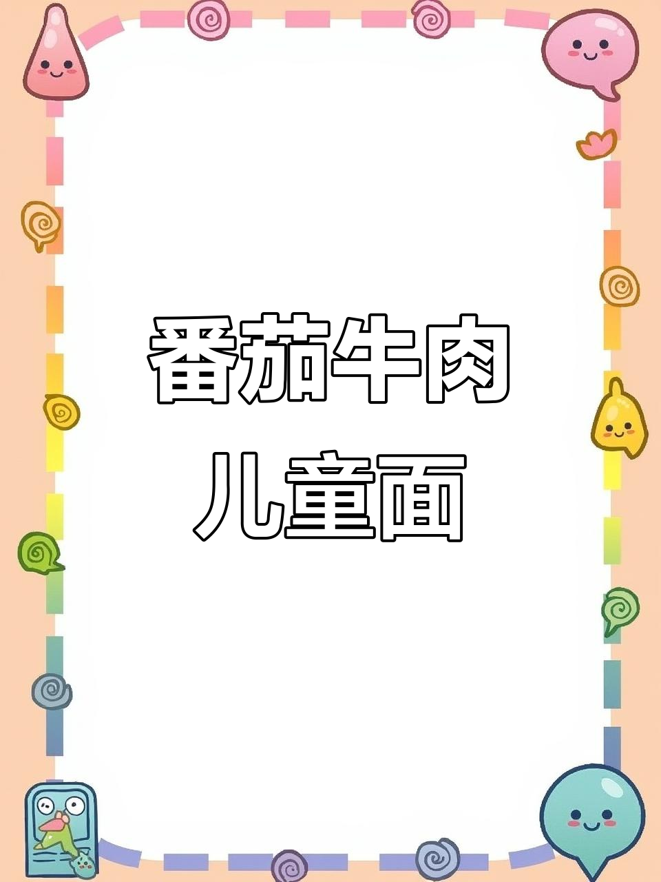 番茄牛肉方便面,营养又美味,孩子超爱!