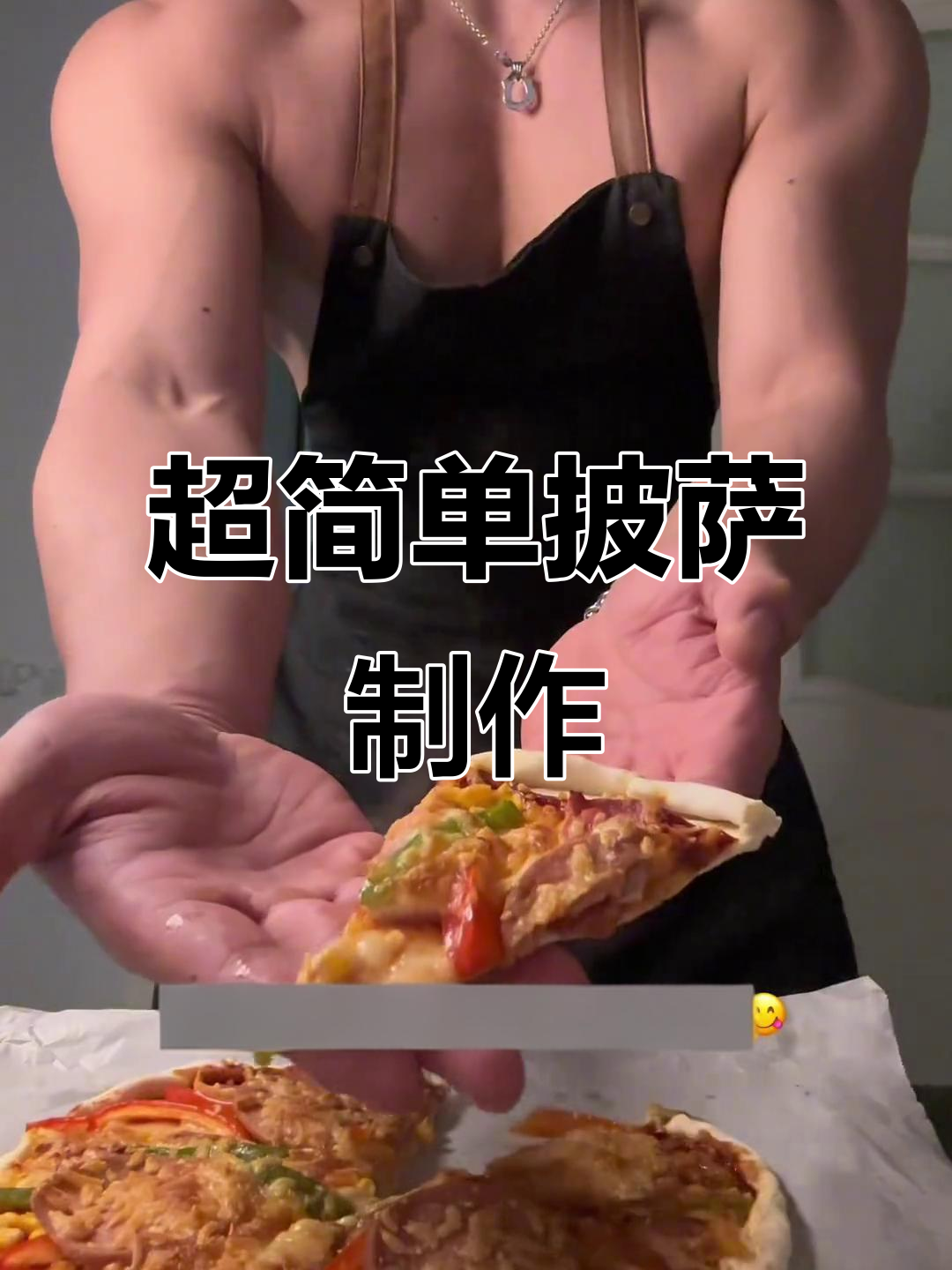 轻松做薄底脆皮披萨,半小时搞定美味!