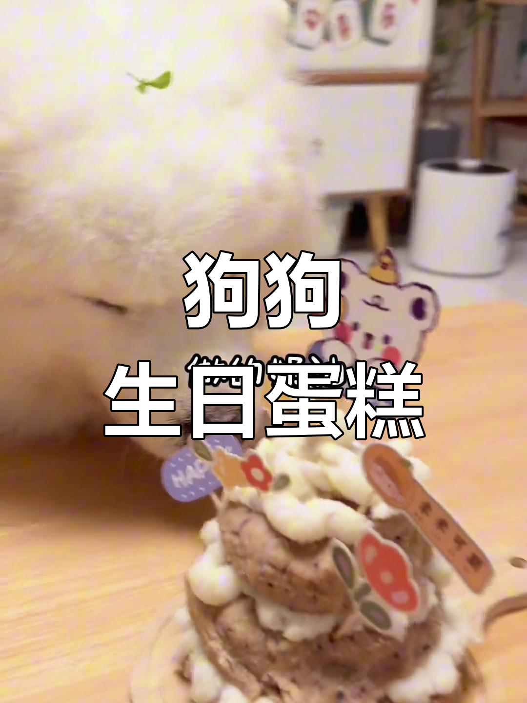狗狗生日蛋糕,轻松制作!材料简单,快试试吧～