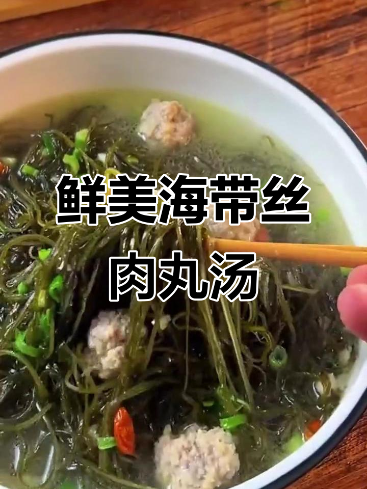 海带丝肉丸汤,补铁补钙又美味!