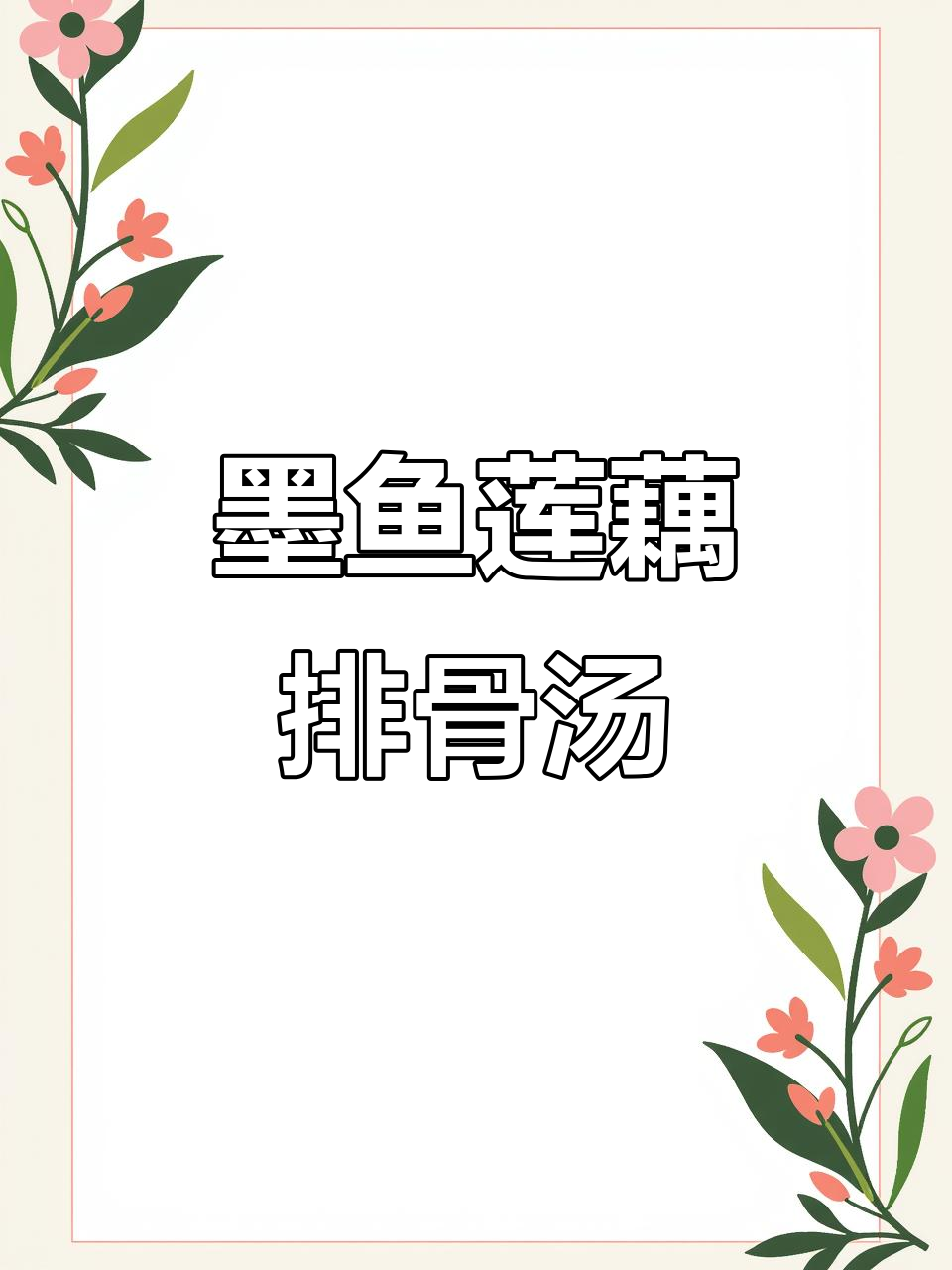 墨鱼莲藕排骨汤,鲜美又营养,大人小孩都爱喝