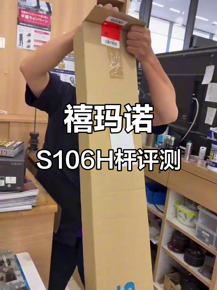 禧玛诺S106H鱼竿开箱,美国客户定制款细节揭秘
