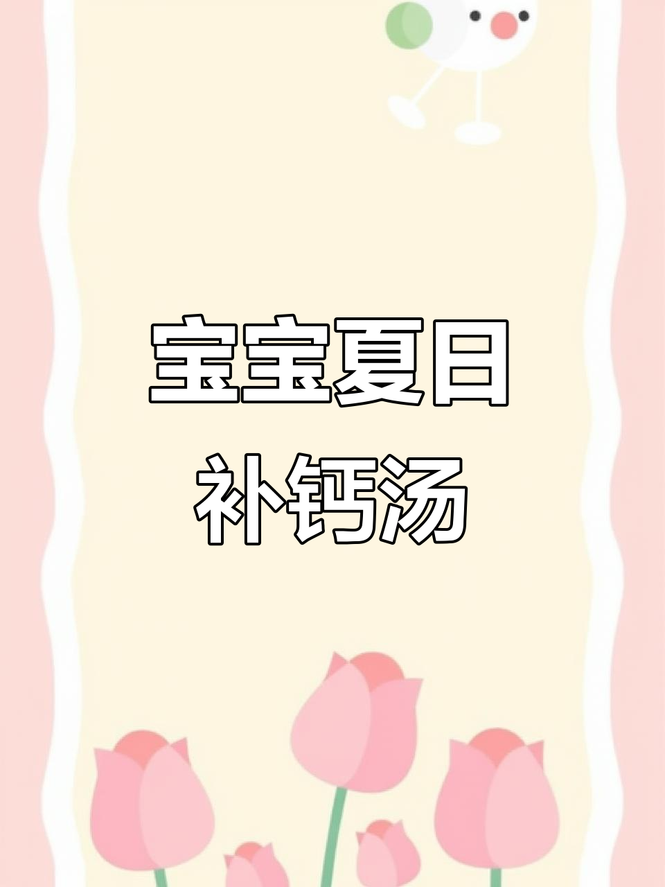 夏季宝宝清热补钙汤,鲜虾冬瓜汤做法大揭秘