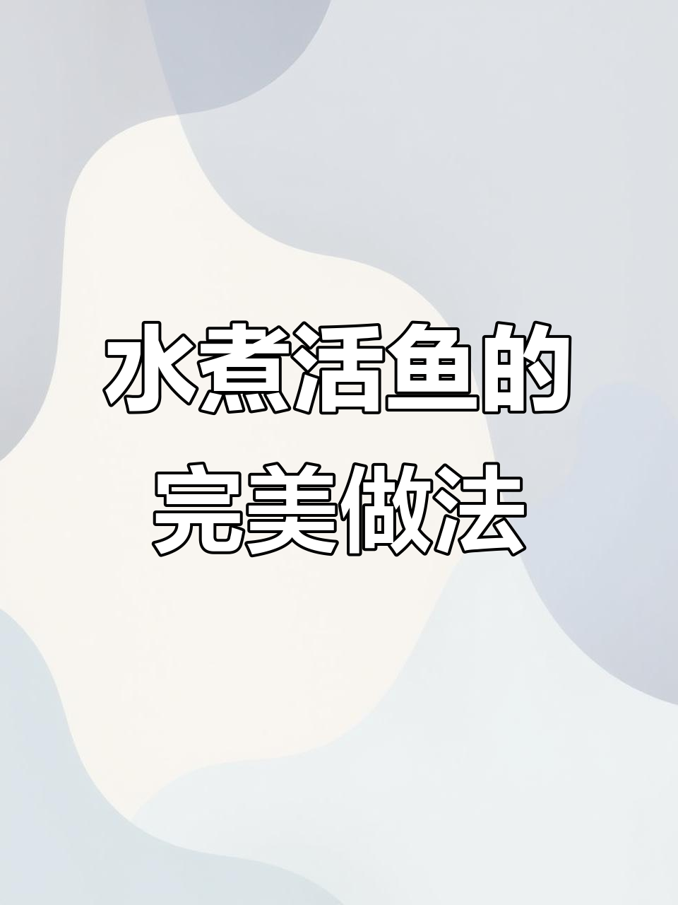 衡阳水煮活鱼，汤浓味鲜，家常湘菜做法大揭秘