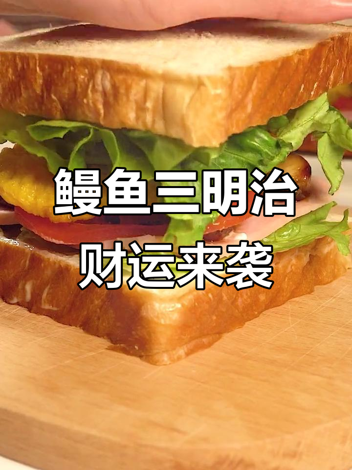 鳗鱼三明治,吃了发大财!好运连连