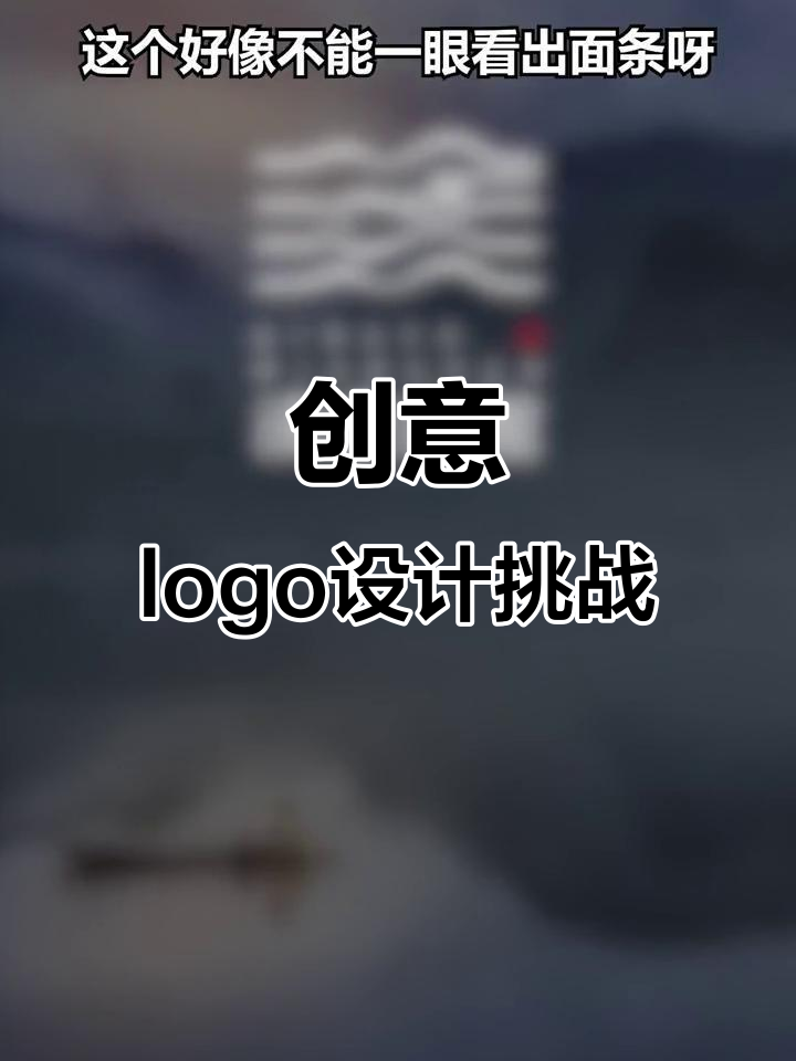 设计师如何巧妙地将山水、鱼与面条完美结合,打造独特logo