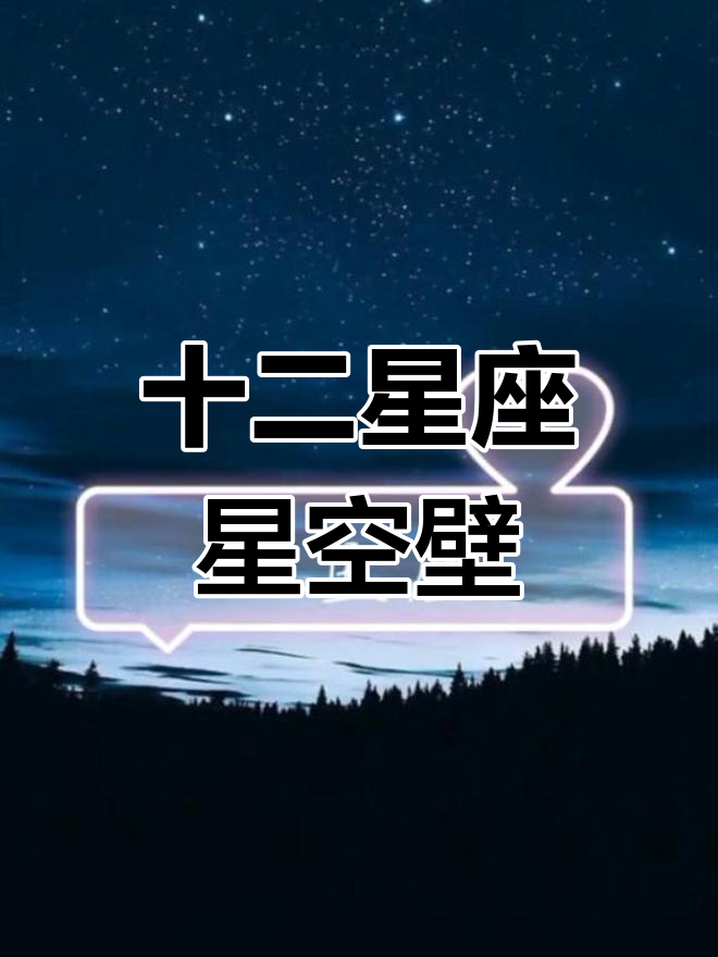 星座星空壁纸,六个已发,剩余待关注更新