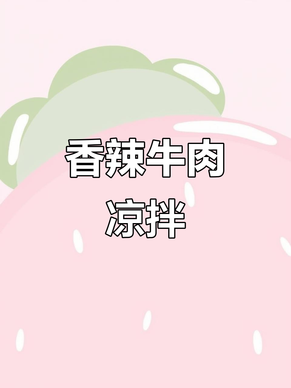 河南特色牛肉凉拌，简单又下饭！