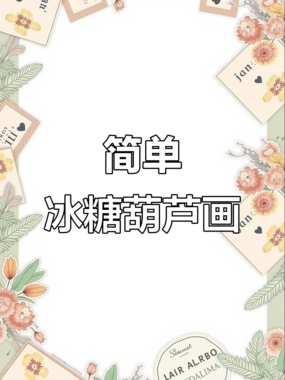 冰糖葫芦简笔画,轻松学会可爱表情与小手画法