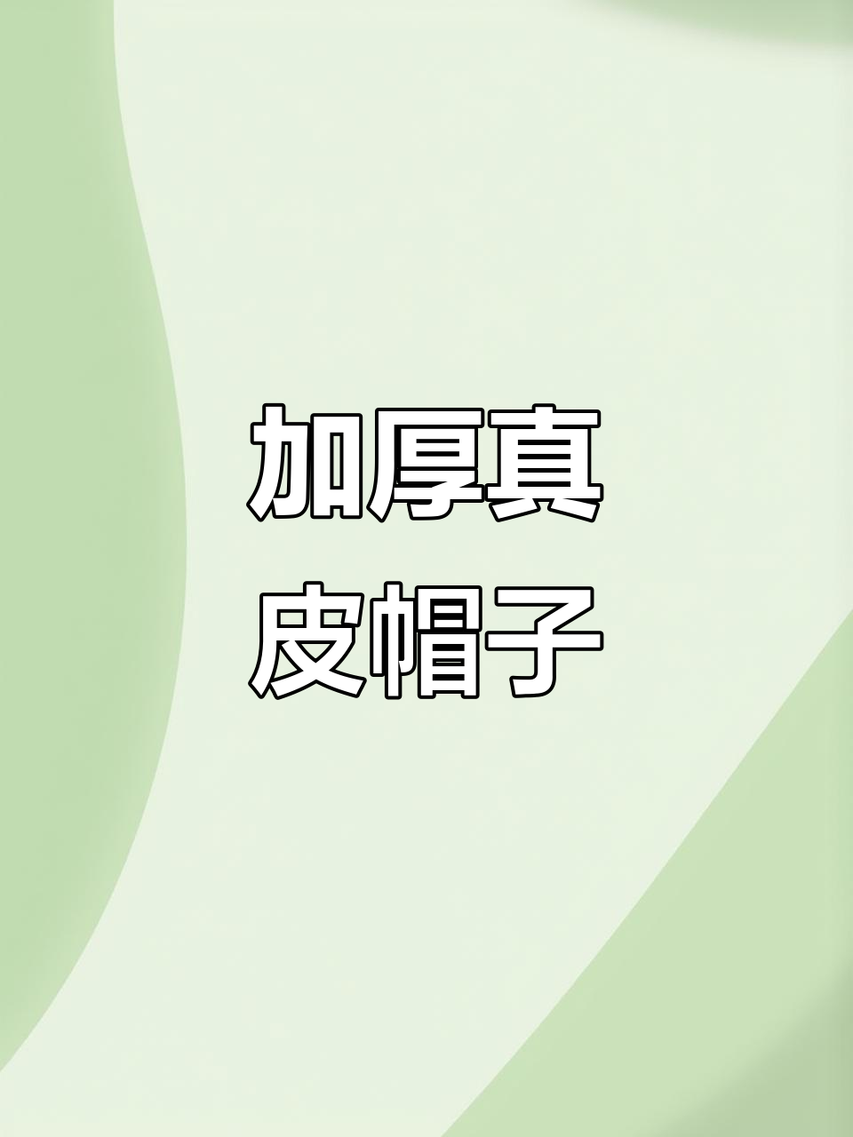 冬季加厚真皮帽,保暖护耳,适合中老年男士