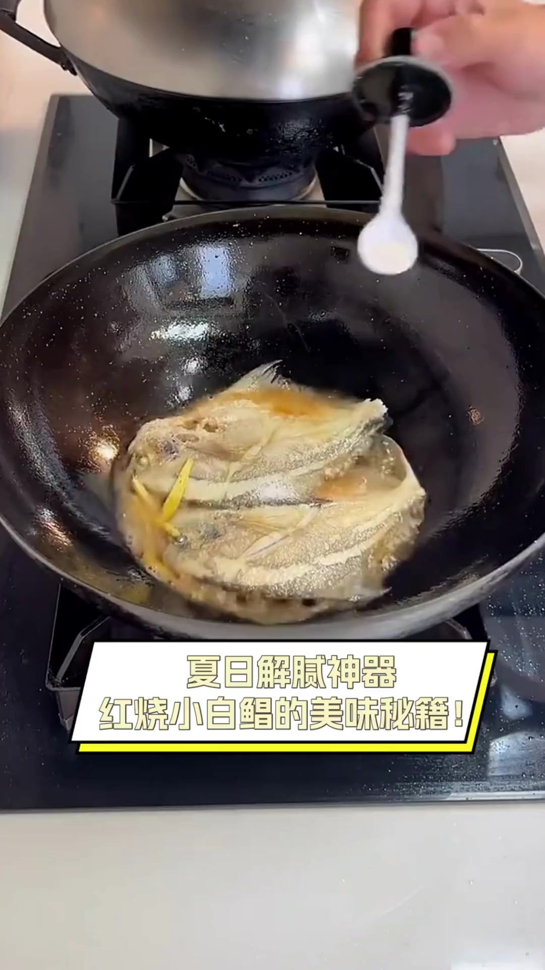 夏日解腻神器,红烧小白鲳的美味秘籍!