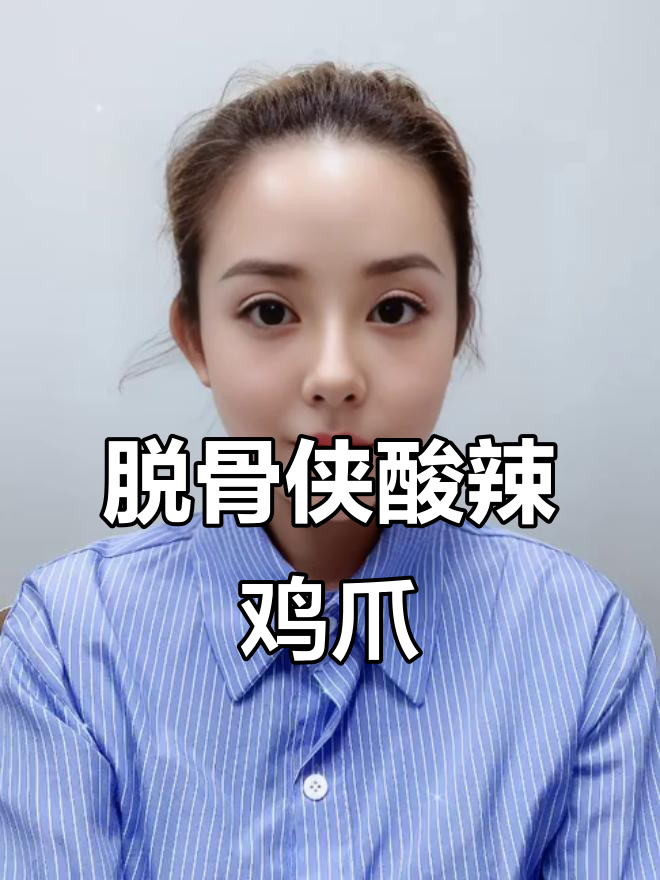 酸辣无骨鸡爪,追剧必备小零食,爽口又过瘾