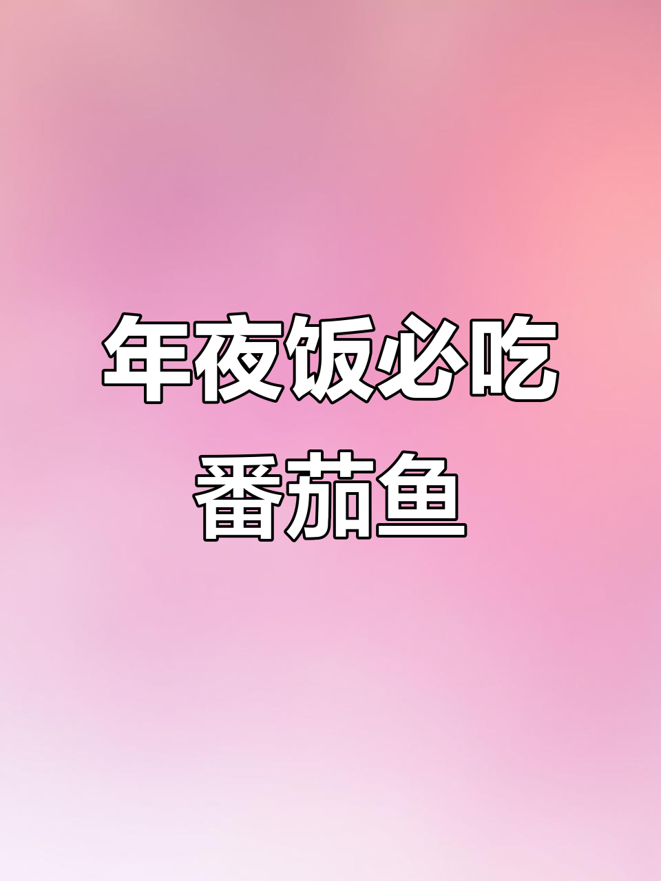 重庆年夜饭必备番茄鱼,鲜嫩汤泡饭做法大揭秘