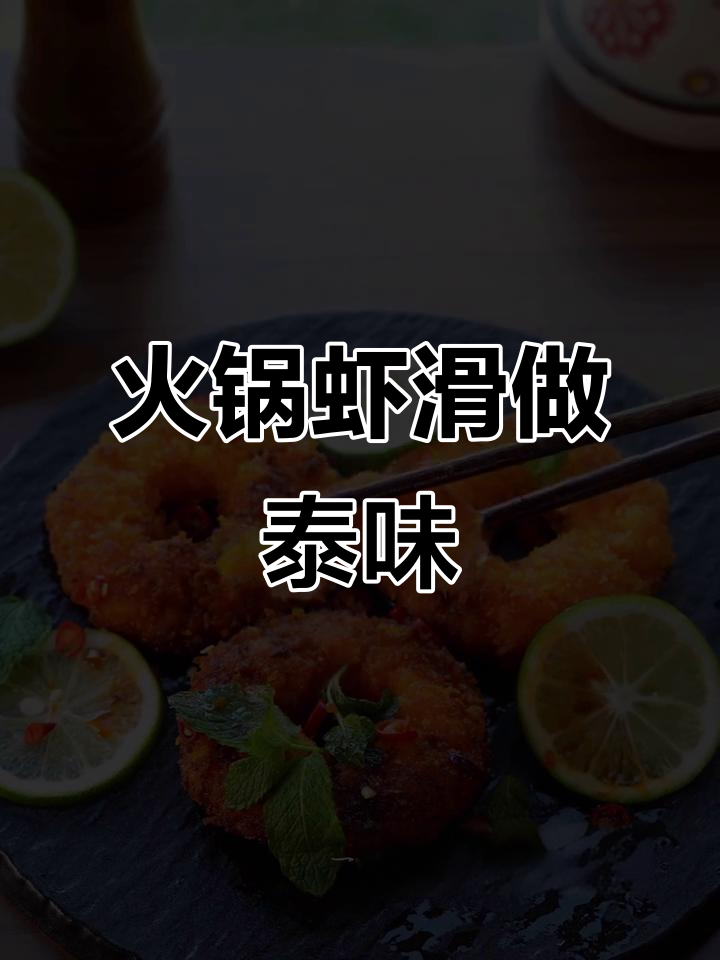 用火锅虾滑复刻泰式经典,多拿虾圈让你停不下来