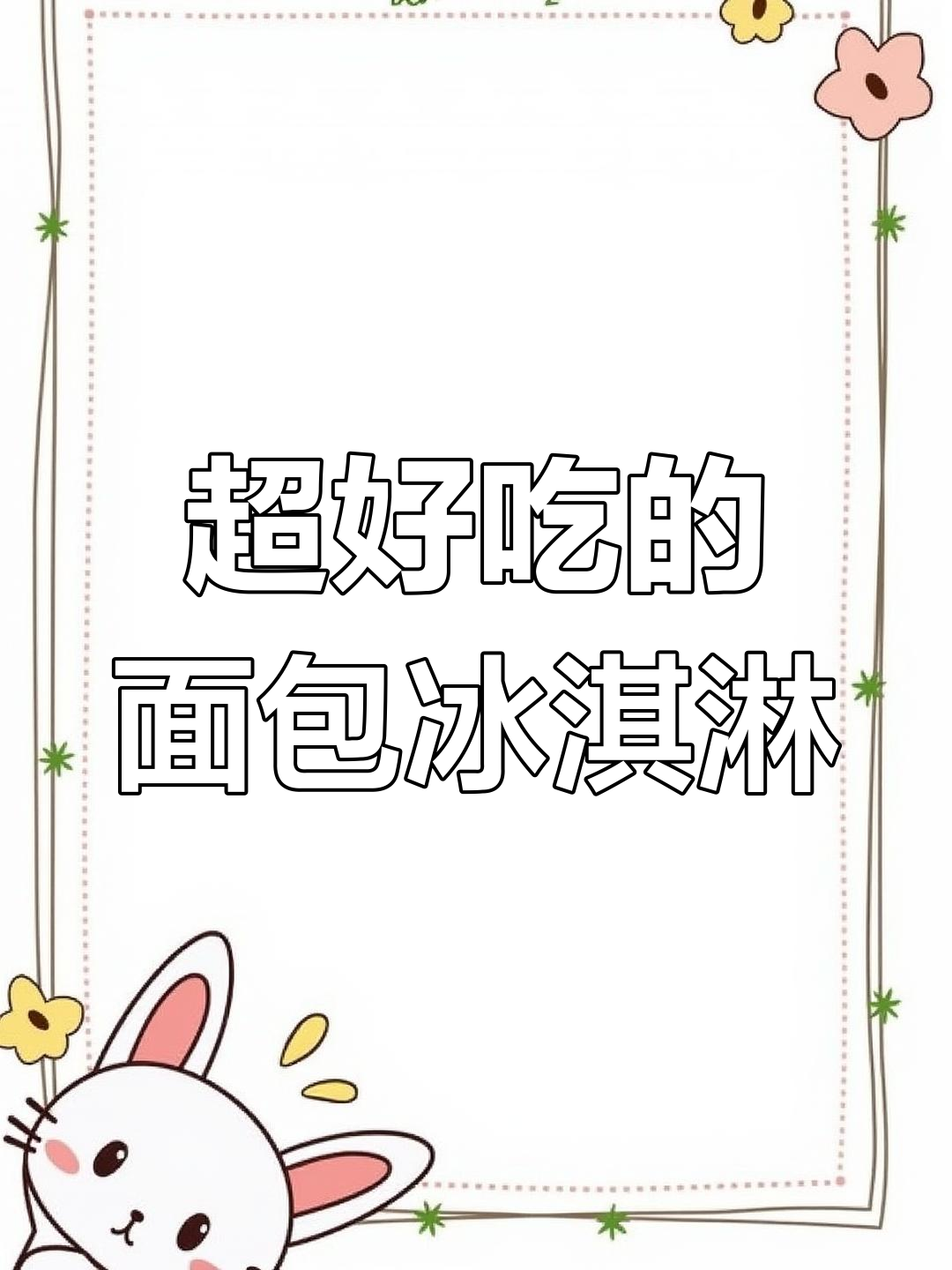 绿茶餐厅面包冰淇淋,外脆内软超治愈