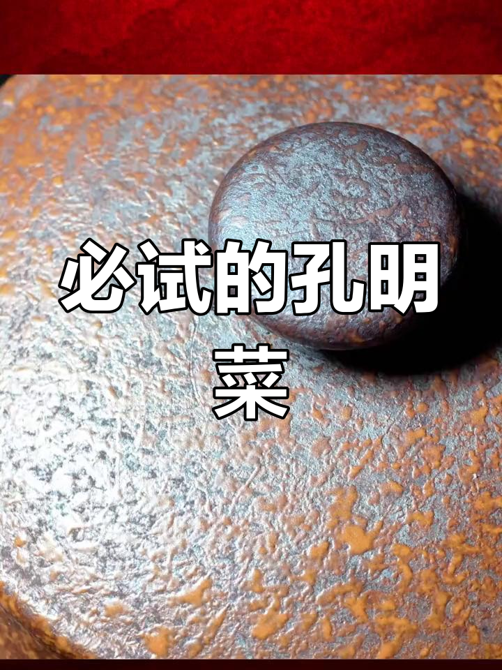 襄阳乡愁之味:孔明菜坛子肉