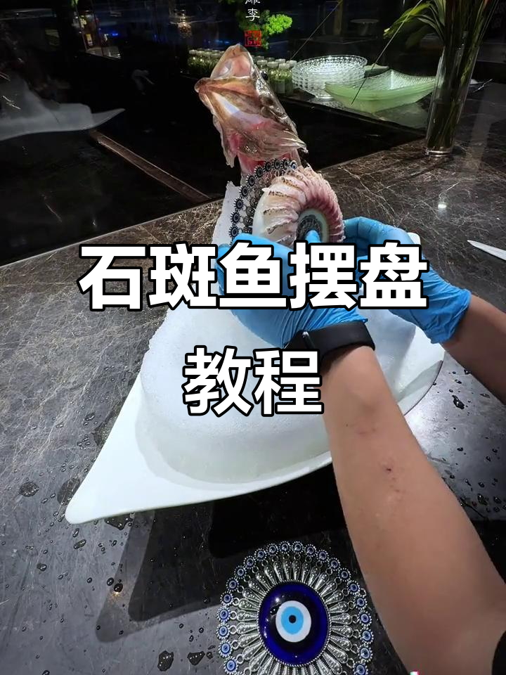 石斑鱼摆盘技巧大揭秘，轻松打造完美海鲜造型