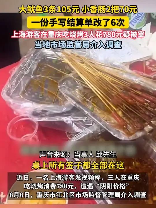 6月6日（报道时间）重庆。大鱿鱼3条105元，小香肠2把70元。一份手写结算单改了6次。上
