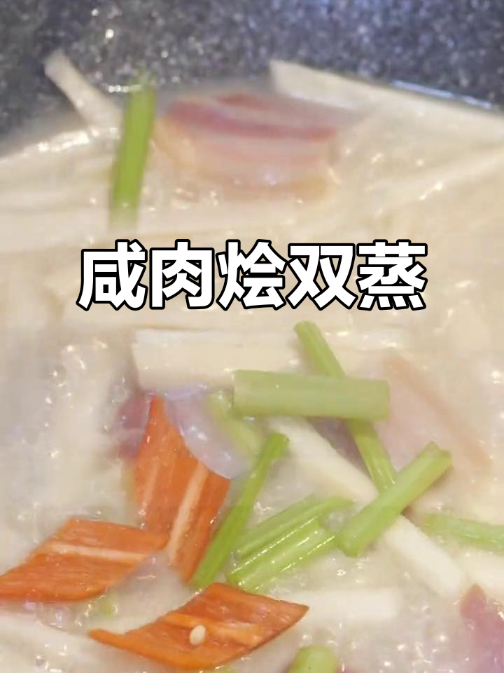 咸肉烩酸笋，鲜香四溢的闽南美味你尝过吗？