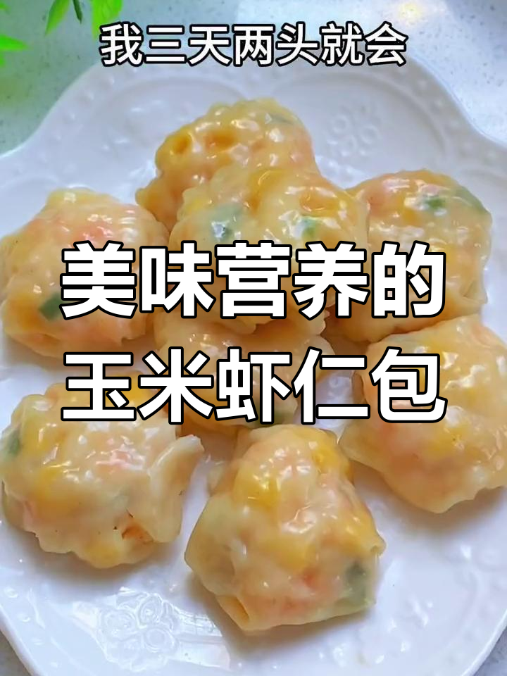 这款玉米虾仁包,营养丰富,孩子爱吃,口感鲜美又清甜