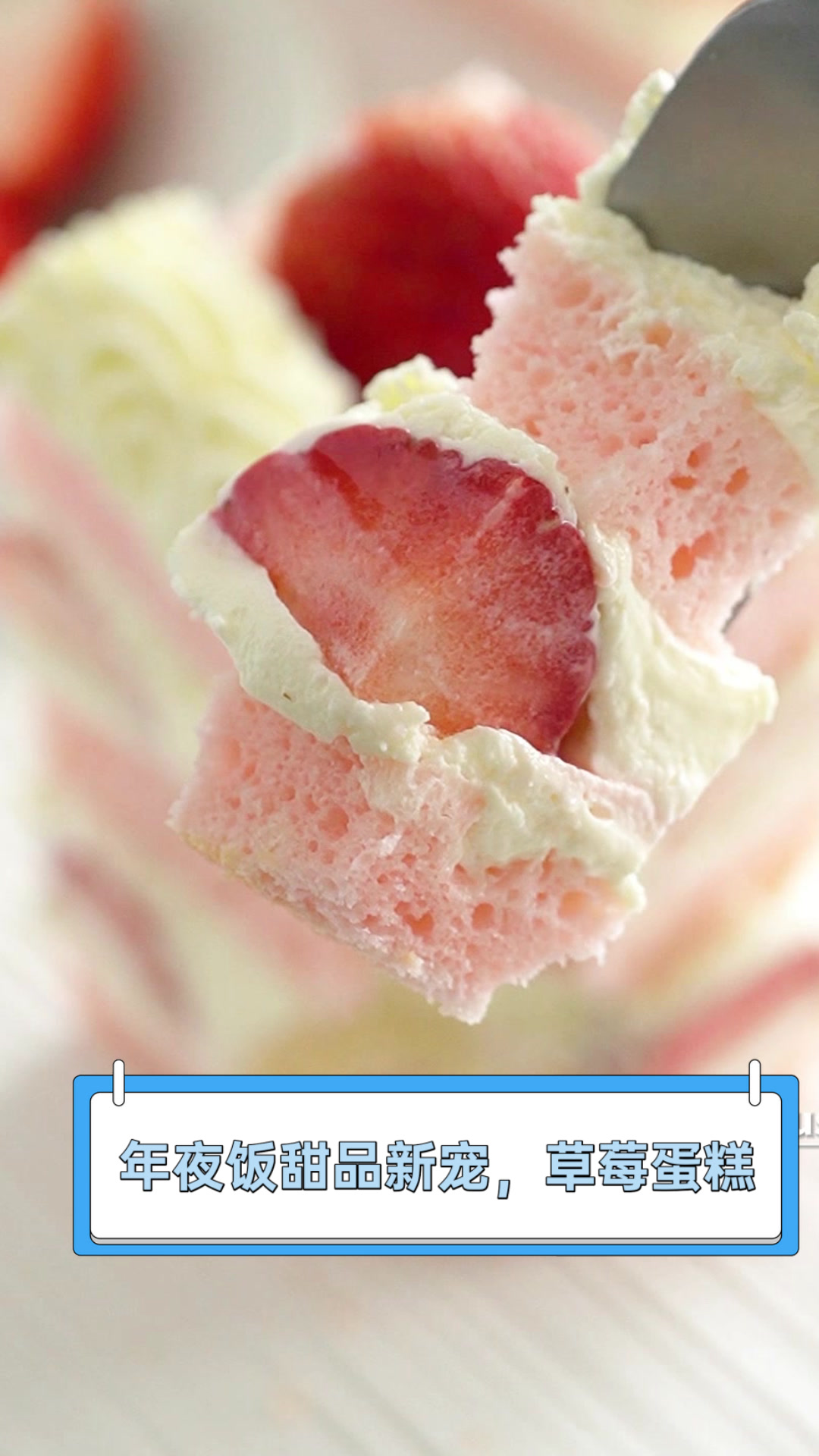 年夜饭甜品新宠,草莓蛋糕