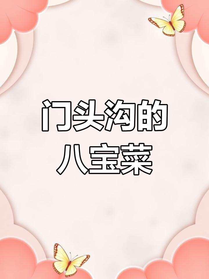 门头沟九园村酱菜,八宝菜必试!