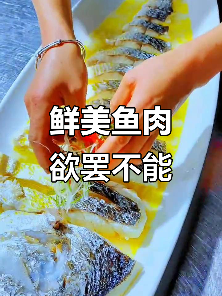 鱼肉鲜嫩到让人停不下来,吃了就上瘾!