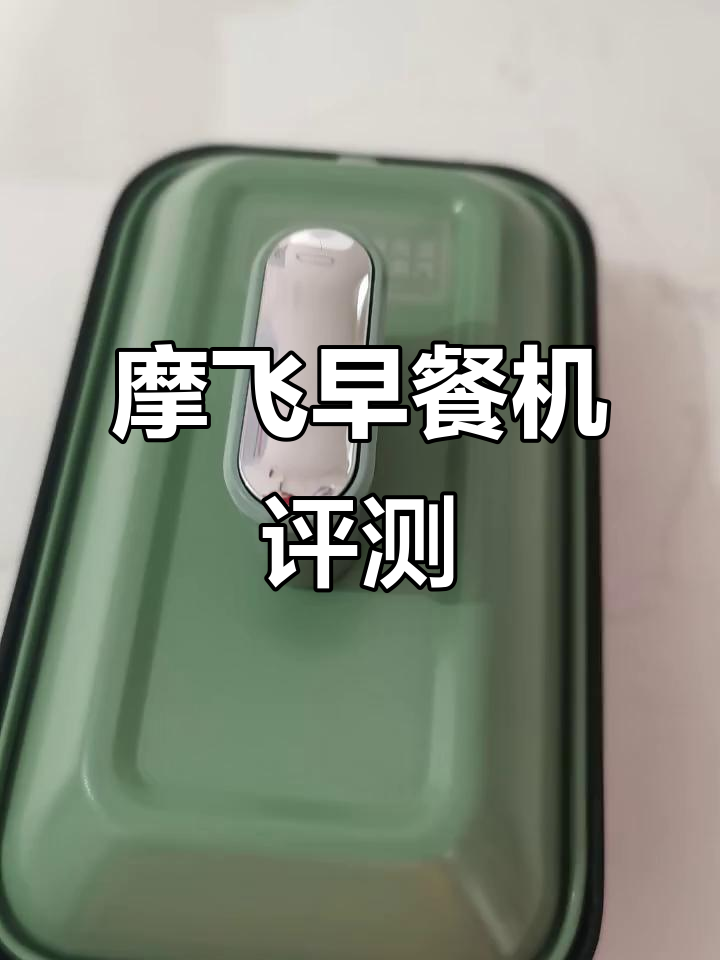 摩飞早餐机：快速做出美味餐点，轻松开启美好一天