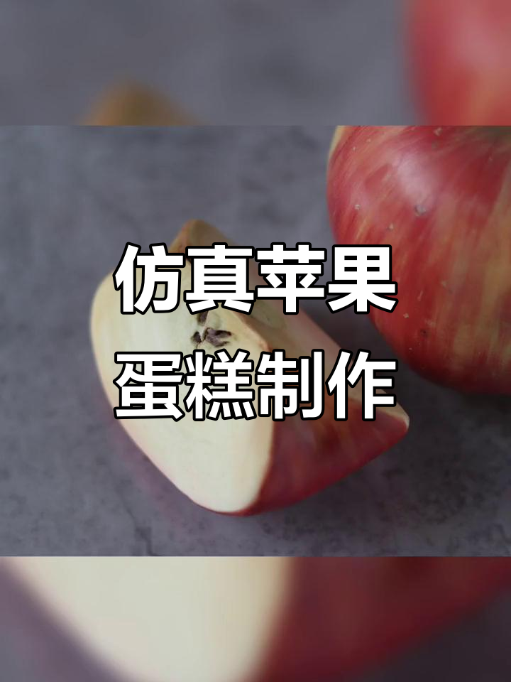 仿真苹果蛋糕挑战,创意十足的生日惊喜