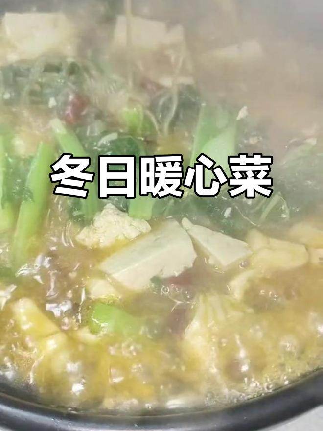 毛白菜豆腐,温暖冬季美味,学会了吗?