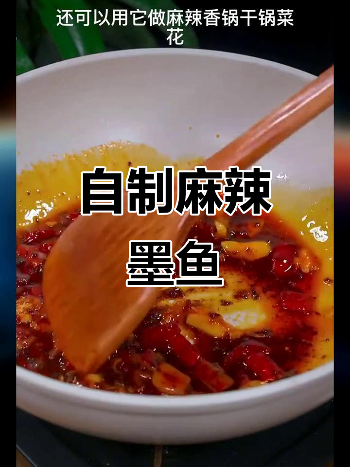 墨鱼新做法，麻辣鲜香轻松搞定