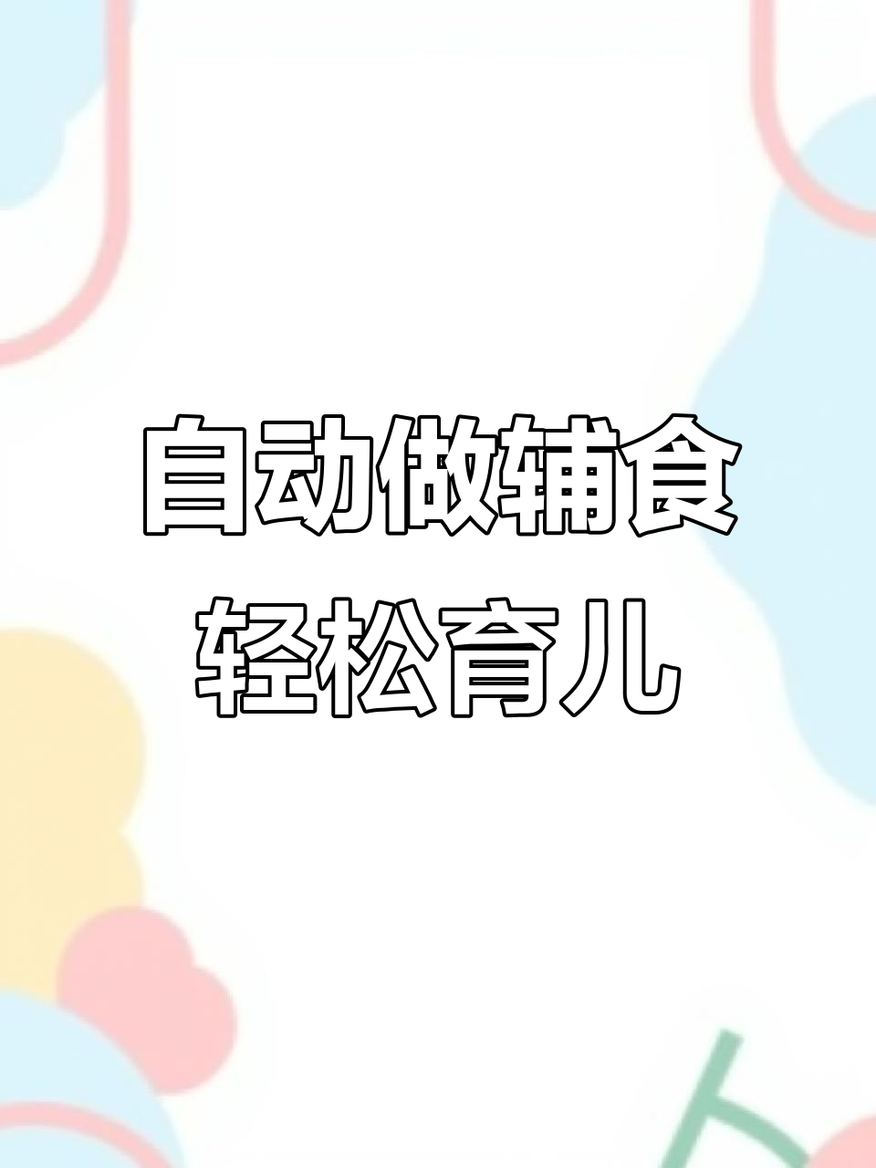 苏泊尔宝宝辅食机,解放妈妈双手,智能操作更省心