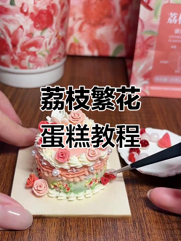 荔枝花蛋糕粘土制作教程，简单又有趣！