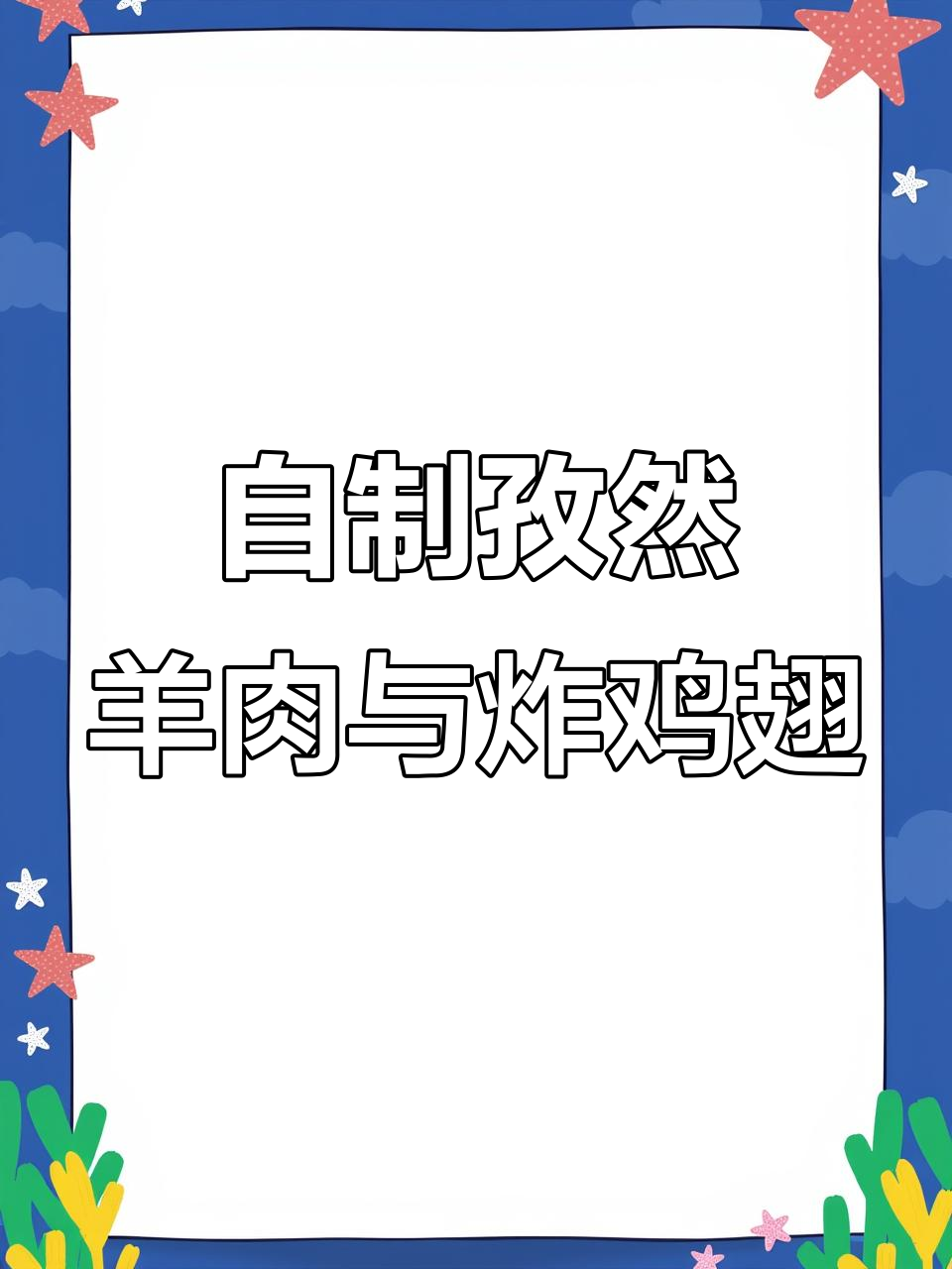 孜然羊肉和炸鸡翅,家庭版做法超简单又美味